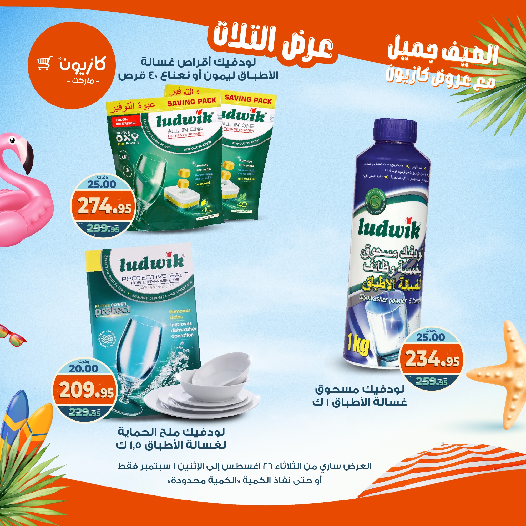 kazyon offers from 25aug to 3aug 2025 عروض كازيون من 25 أغسطس حتى 3 أغسطس 2025 صفحة رقم 51